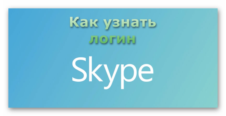 Как узнать почту в скайпе по логину