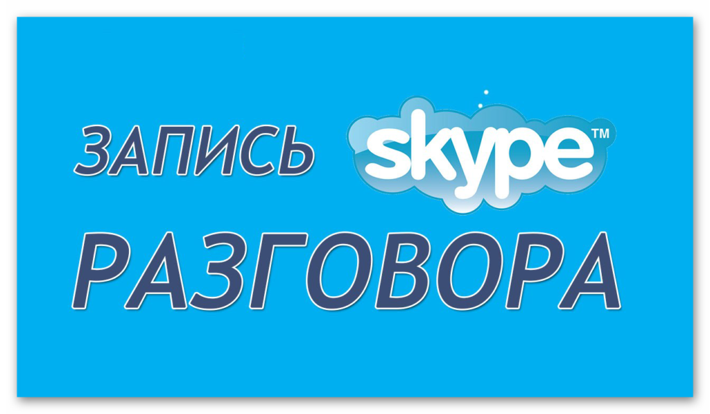 Как транслировать видео со звуком в скайп для бизнеса