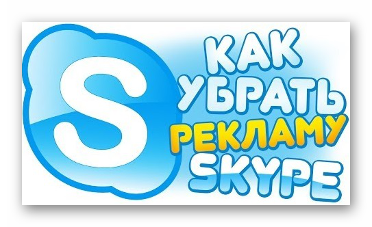 Картинка отключения рекламы Skype