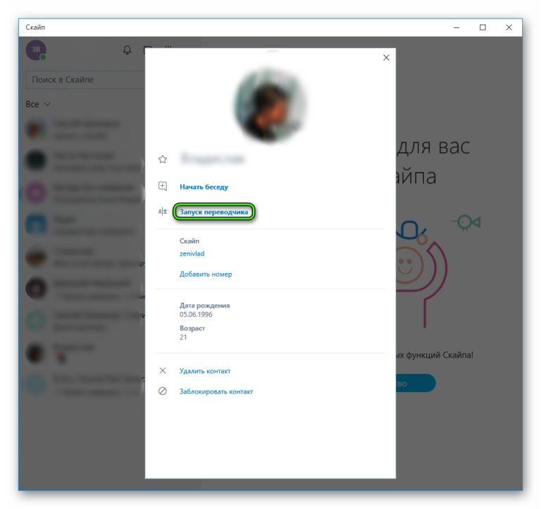 Переводчик в скайпе как включить