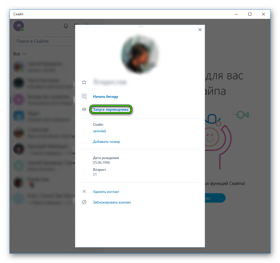 Пункт Запуск переводчика в Skype
