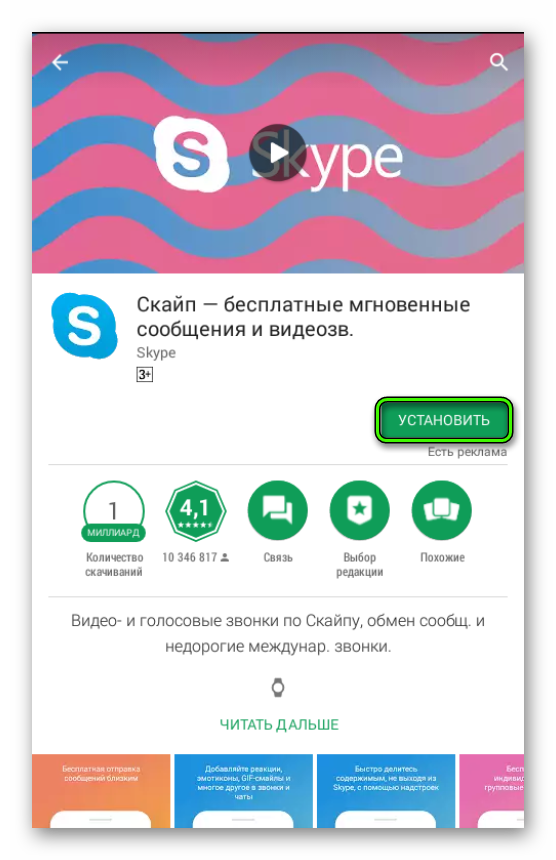 Установить Skype в Play Market