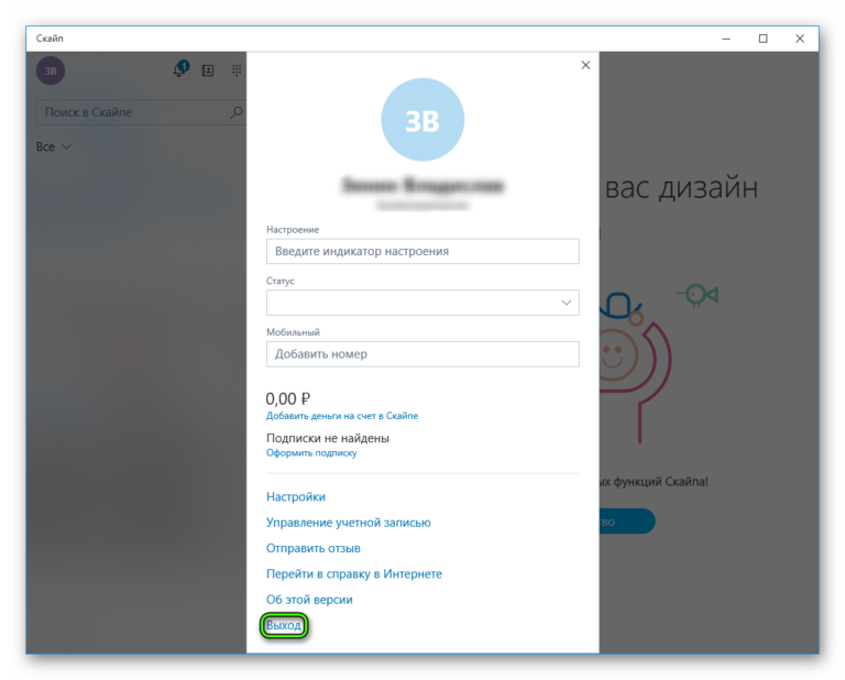 Как выйти из скайпа mac