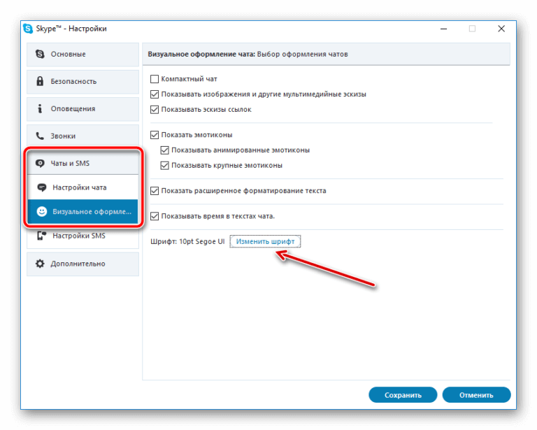 Око настройки. Шрифт в скайпе. Изменение шрифта в скайпе. Как изменить шрифт в скайпе. Шрифт в скайпе изменить.