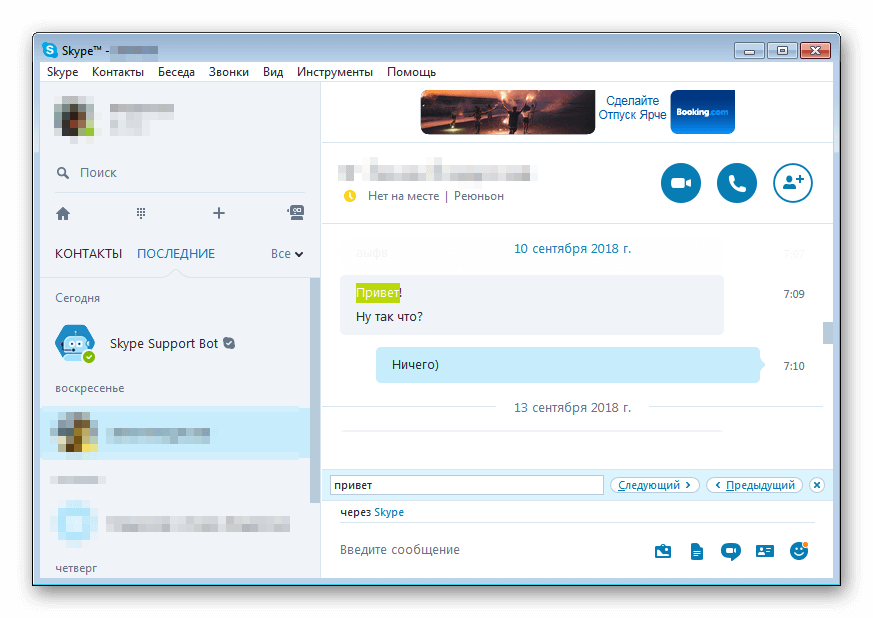Поиск в старом Skype